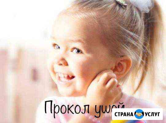 Прокол ушей, коррекция бровей Таганрог