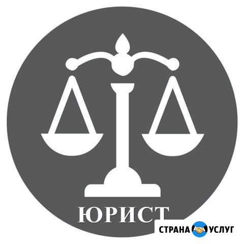 Юрист, Юридические услуги Абакан - изображение 1