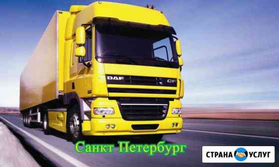 Грузоперевозки Санкт-Петербург
