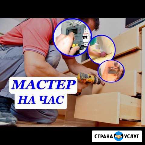 Мастер на час(работа с гарантией) Новороссийск - изображение 1