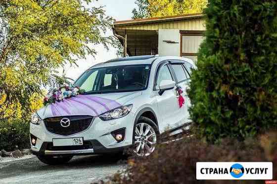 Автомобиль на свадьбу Мазда CX 5 плюс оформление з Невинномысск