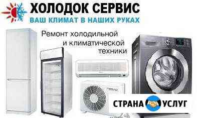 Ремонт сплит-систем, холодильников, стиралок Ростов-на-Дону