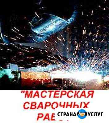 Сварочная работы Комсомольск-на-Амуре