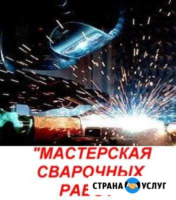 Сварочная работы Комсомольск-на-Амуре - изображение 1