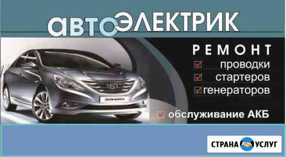 Автоэлектрик Набережные Челны