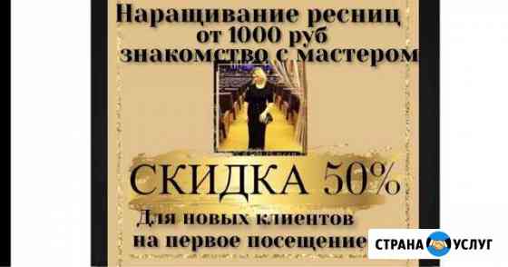 Наращивание ресниц 1d-12d с Гарантией Москва