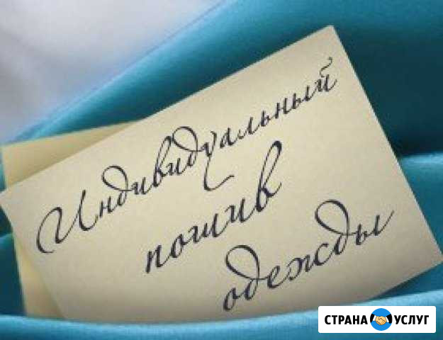 Шью на заказ Уфа - изображение 1