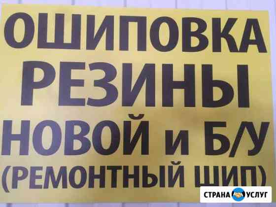 Ошипповка резины новой и Б/У Рязань
