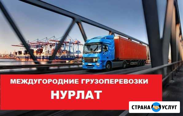 Грузоперевозки Нурлат - изображение 1