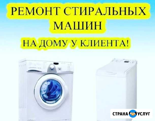 Ремонт стиральных машин на дому Владикавказ - изображение 1