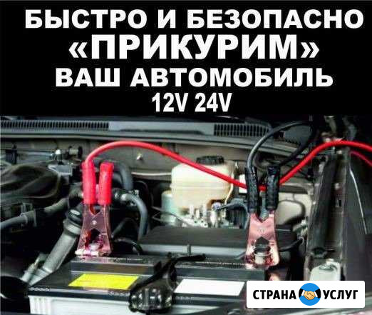 Прикурить автомобиль Москва - изображение 1