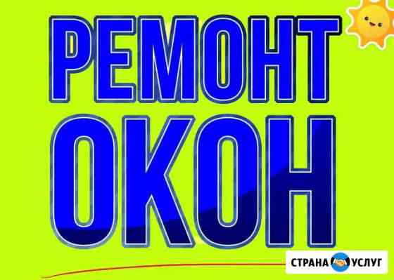 Ремонт окон Откосы Москитные сетки Елабуга