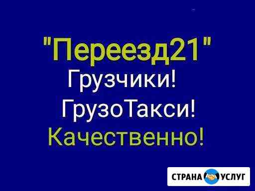 Грузчики/Грузоперевозки/Вывоз строймусора Новочебоксарск