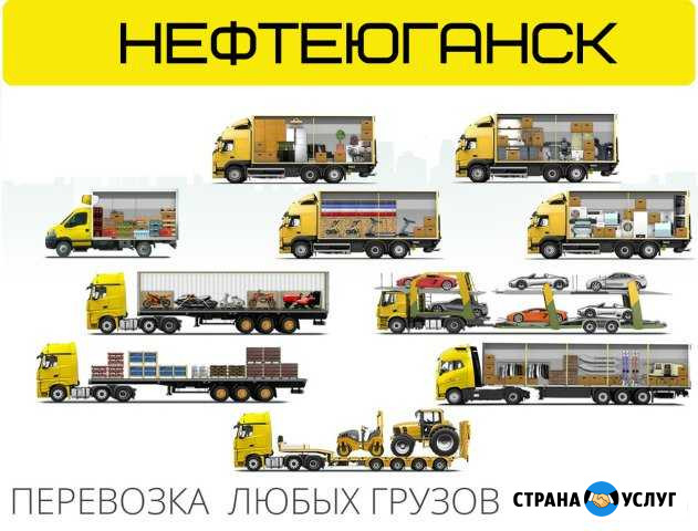 Грузоперевозки междугородние, домашние переезды Нефтеюганск - изображение 1