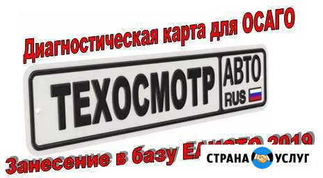 Техосмотр (диагностическая карта) для осаго Курган - изображение 1