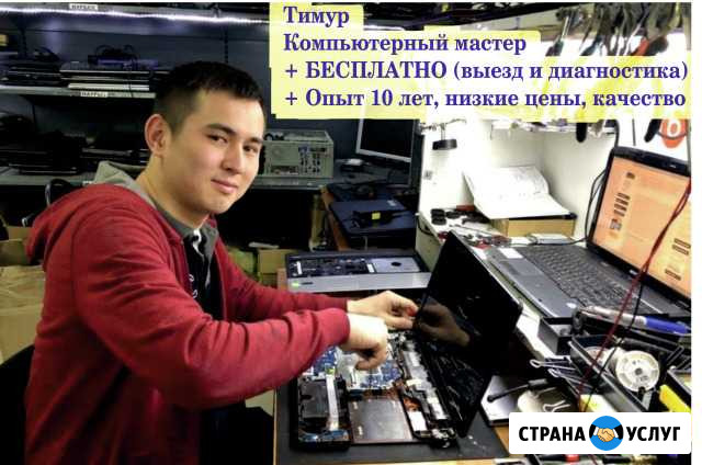 Ремонт компьютеров бесплатный выезд Краснодар - изображение 1