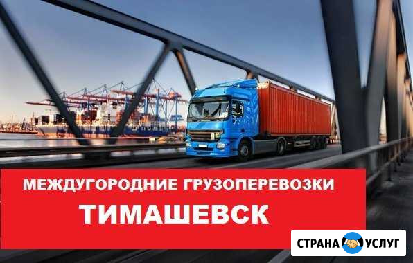 Грузоперевозки Тимашевск - изображение 1