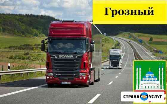 Грузоперевозки Грозный