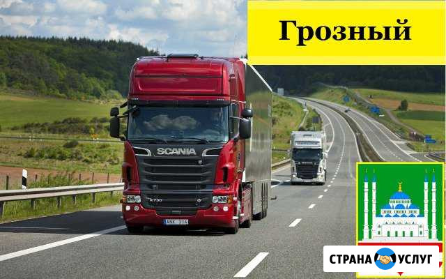 Грузоперевозки Грозный - изображение 1
