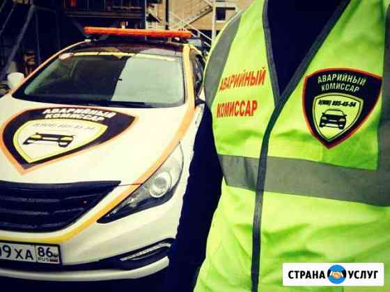 Аварийный комиссар г.Нягань круглосуточно Нягань