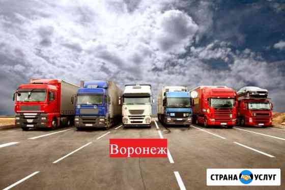 Грузоперевозки по России Воронеж