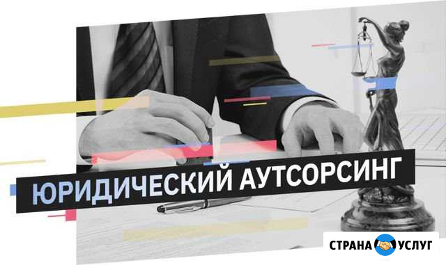 Аутсорсинг юридических услуг (сопровождение) Киров - изображение 1