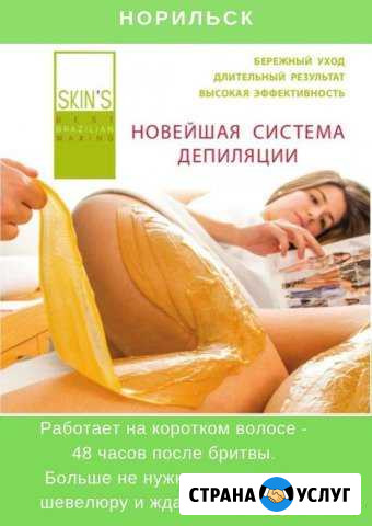 Депиляция skin’s (скинс) Норильск - изображение 1