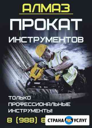 Прокат инструментов « Алмаз » Владикавказ