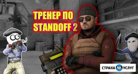 Тренер по standoff 2 бесплатно Барнаул
