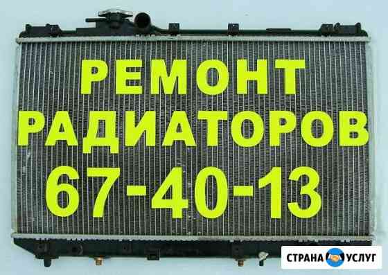 Ремонт радиаторов. Сварка Аргон Иркутск