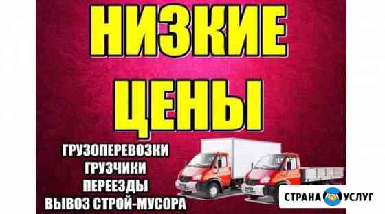 Грузоперевозки Переезды Грузчики Вывоз мусора Волжский Волгоградской области