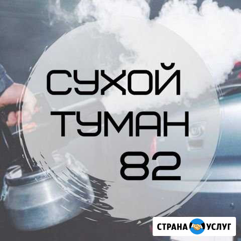 Удаление неприятных запахов Керчь - изображение 1