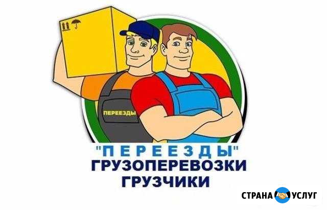 Грузчики.Переезды.Грузотакси Грязи - изображение 1