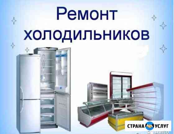 Ремонт холодильников Красногорск,Нахабино Красногорск