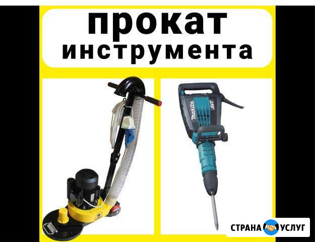 Прокат Строительного Инструмента для Ремонта Сочи - изображение 1
