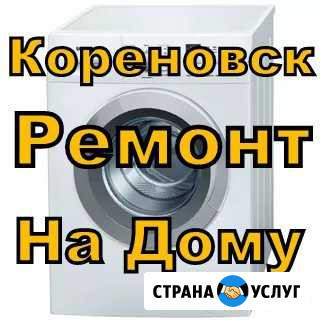 Ремонт стиральных машин в Кореновске Кореновск - изображение 1