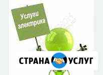 Услуги электрика Павловский Посад Павловский Посад