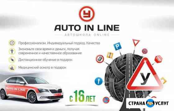 Автошкола Автоинлайн Магнитогорск Магнитогорск