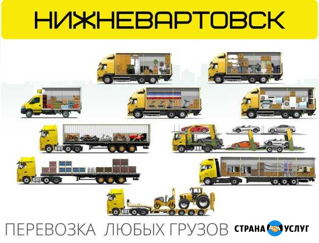 Грузоперевозки междугородние, домашние переезды Нижневартовск - изображение 1