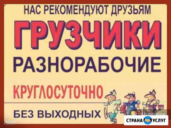 Два Грузчика и Газель 1200 час Красноярск