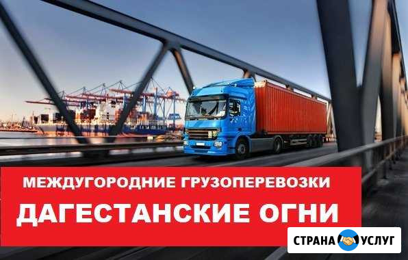 Грузоперевозки Дагестанские Огни - изображение 1