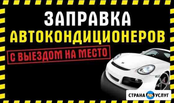 Заправка автокондиционеров Краснодар