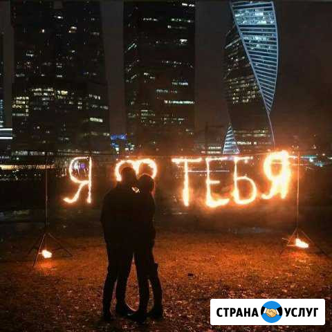 Огненные надписи (подарок) по Москве и мо Москва - изображение 1