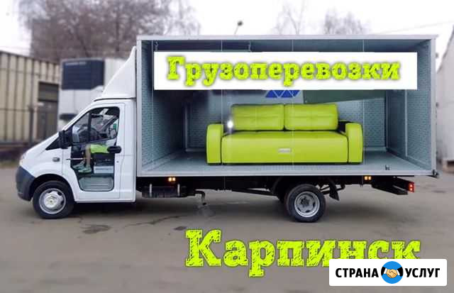 Грузоперевозки Карпинск - изображение 1