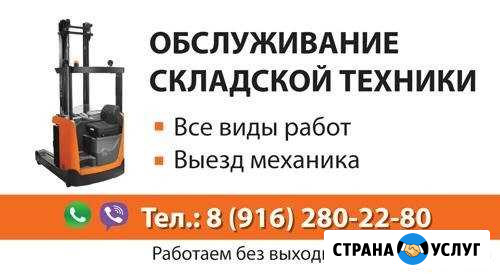 Ремонт складской техники Подольск - изображение 1