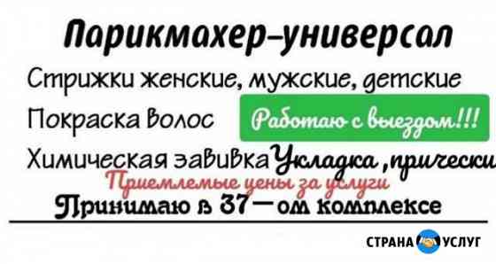 Парикмахер-универсал Набережные Челны