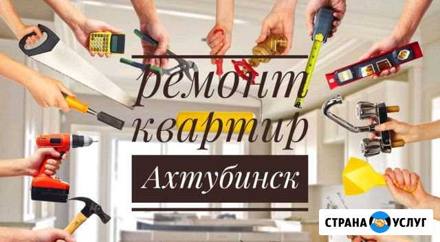 Ремонт квартир под ключ Ахтубинск - изображение 1