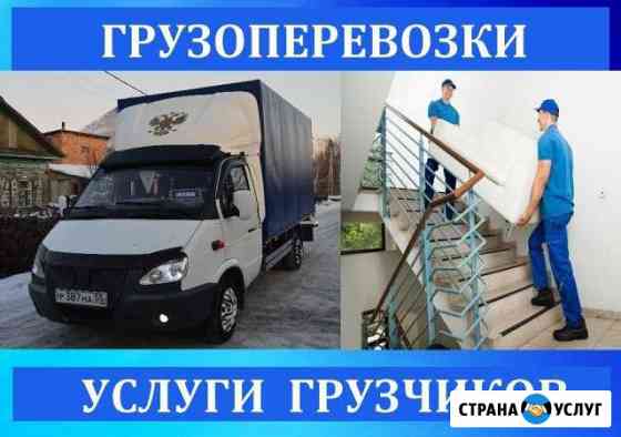 Грузоперевозки. Переезды.Грузчики.Грузотакси Омск