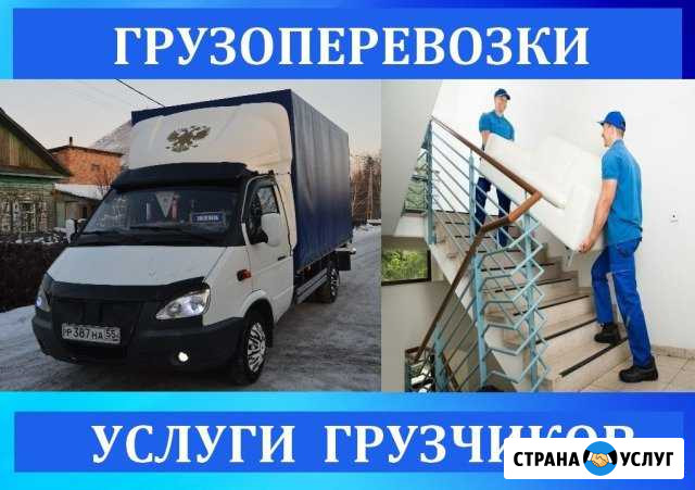 Грузоперевозки. Переезды.Грузчики.Грузотакси Омск - изображение 1