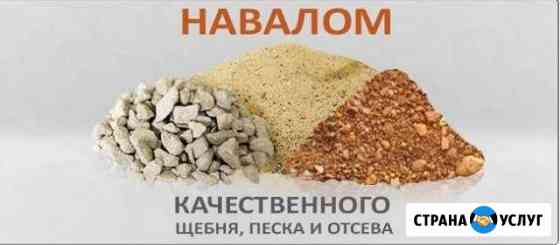 Отсев,Щебень,Опилки,Песок,Мрамор,и др Златоуст